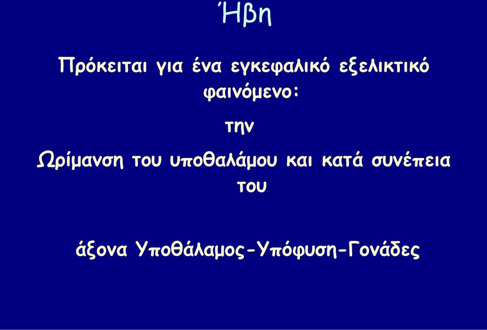 του υποθαλάμου και κατά συνέπεια