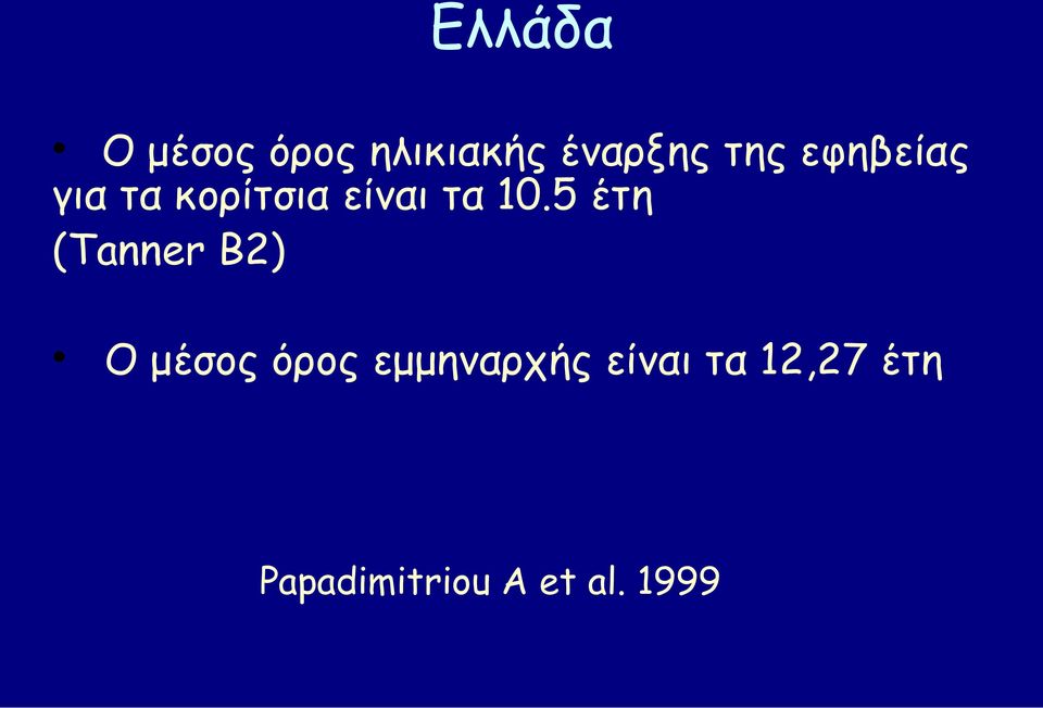 5 έτη (Tanner Β2) Ο μέσος όρος εμμηναρχής