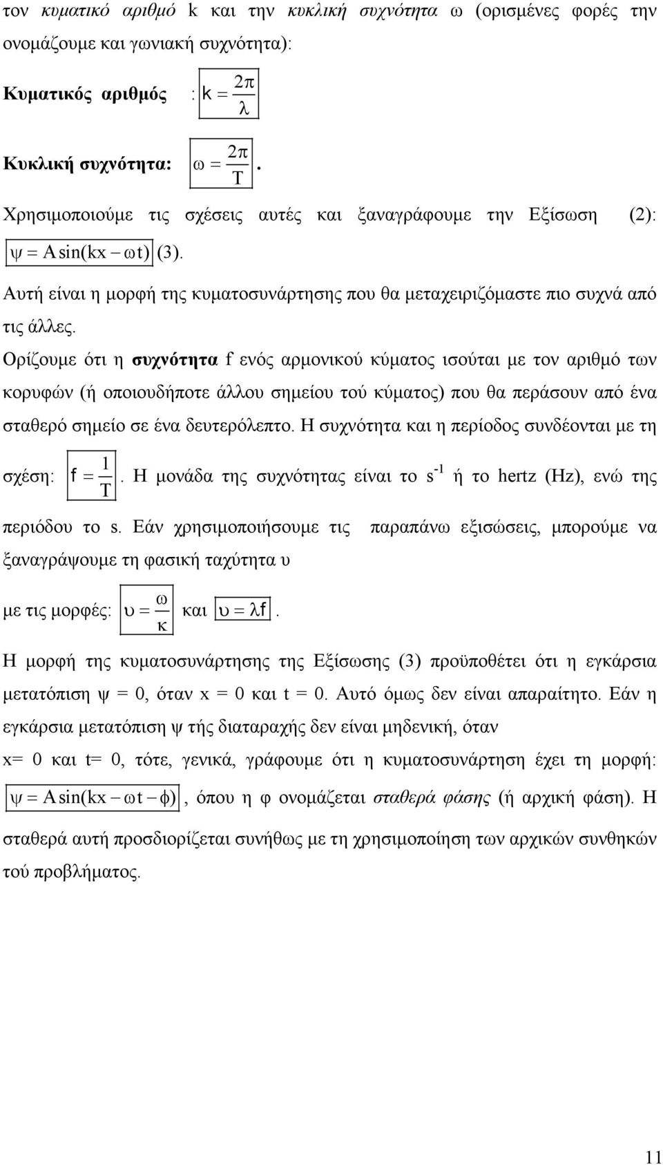 Ορίζουµε ότι η συχνότητα f ενός αρµονικού κύµατος ισούται µε τον αριθµό των κορυφών (ή οποιουδήποτε άλλου σηµείου τού κύµατος) που θα περάσουν από ένα σταθερό σηµείο σε ένα δευτερόλεπτο.