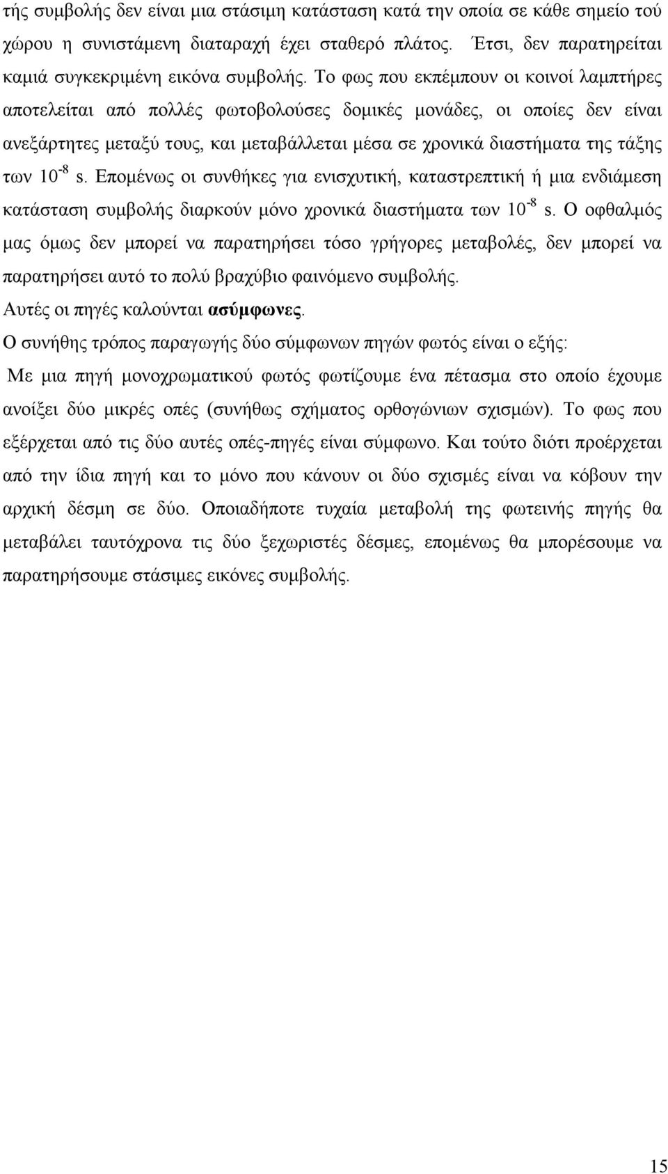 10-8 s. Εποµένως οι συνθήκες για ενισχυτική, καταστρεπτική ή µια ενδιάµεση κατάσταση συµβολής διαρκούν µόνο χρονικά διαστήµατα των 10-8 s.