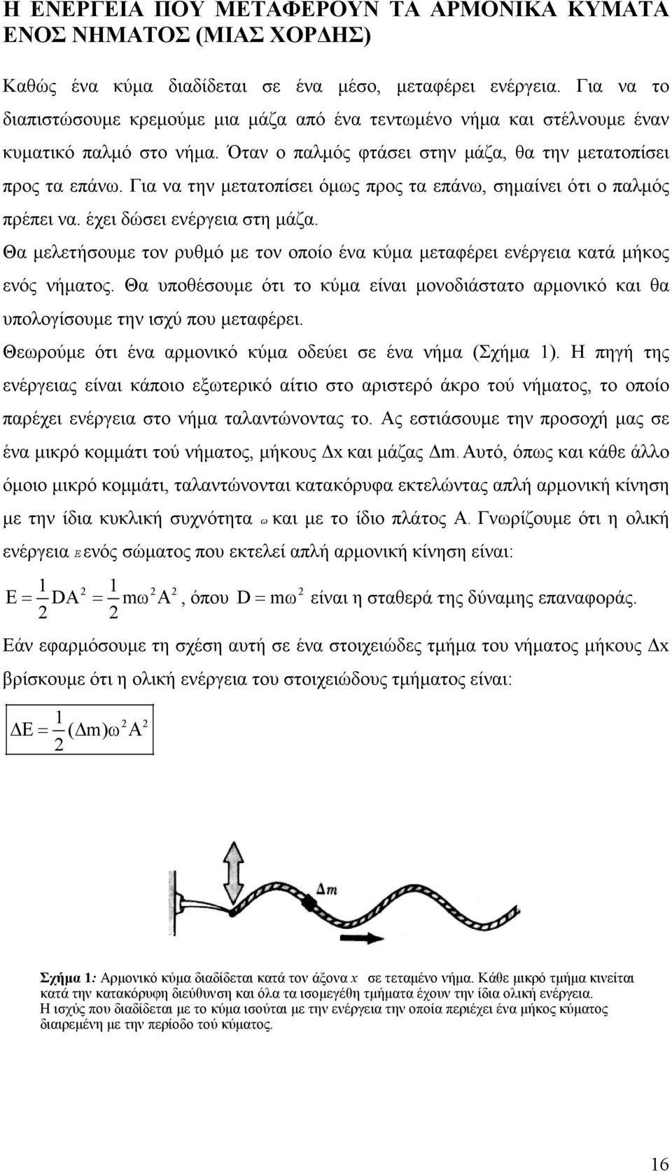 Για να την µετατοπίσει όµως προς τα επάνω, σηµαίνει ότι ο παλµός πρέπει να. έχει δώσει ενέργεια στη µάζα. Θα µελετήσουµε τον ρυθµό µε τον οποίο ένα κύµα µεταφέρει ενέργεια κατά µήκος ενός νήµατος.