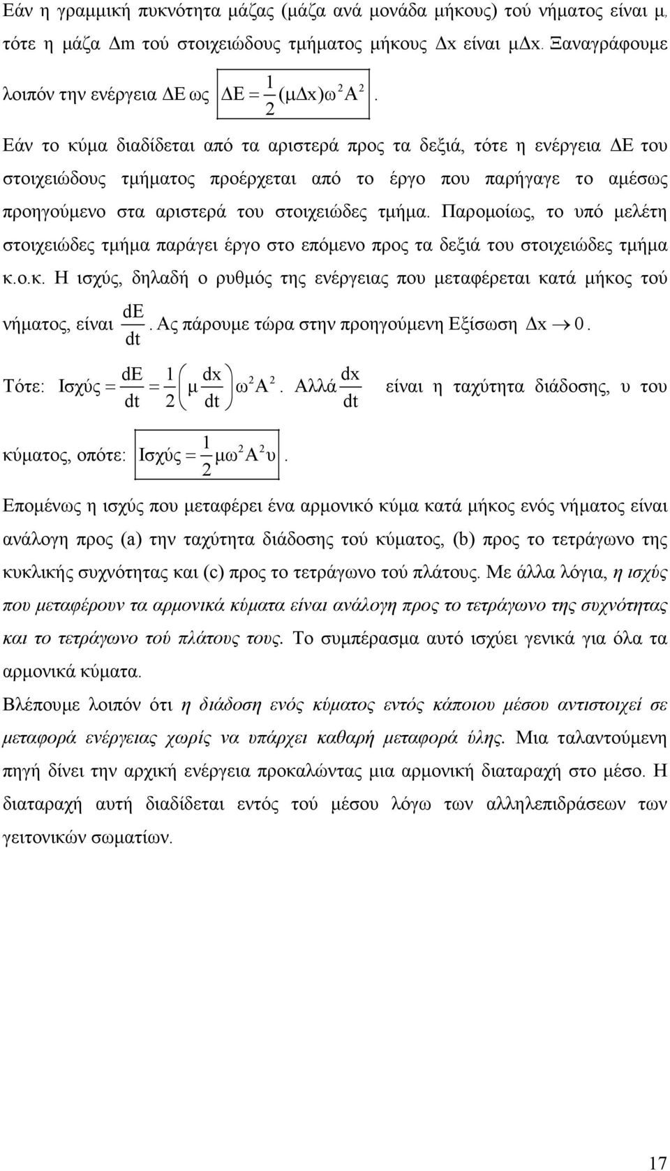 Παροµοίως, το υπό µελέτη στοιχειώδες τµήµα παράγει έργο στο επόµενο προς τα δεξιά του στοιχειώδες τµήµα κ.ο.κ. Η ισχύς, δηλαδή ο ρυθµός της ενέργειας που µεταφέρεται κατά µήκος τού νήµατος, είναι d Ε.