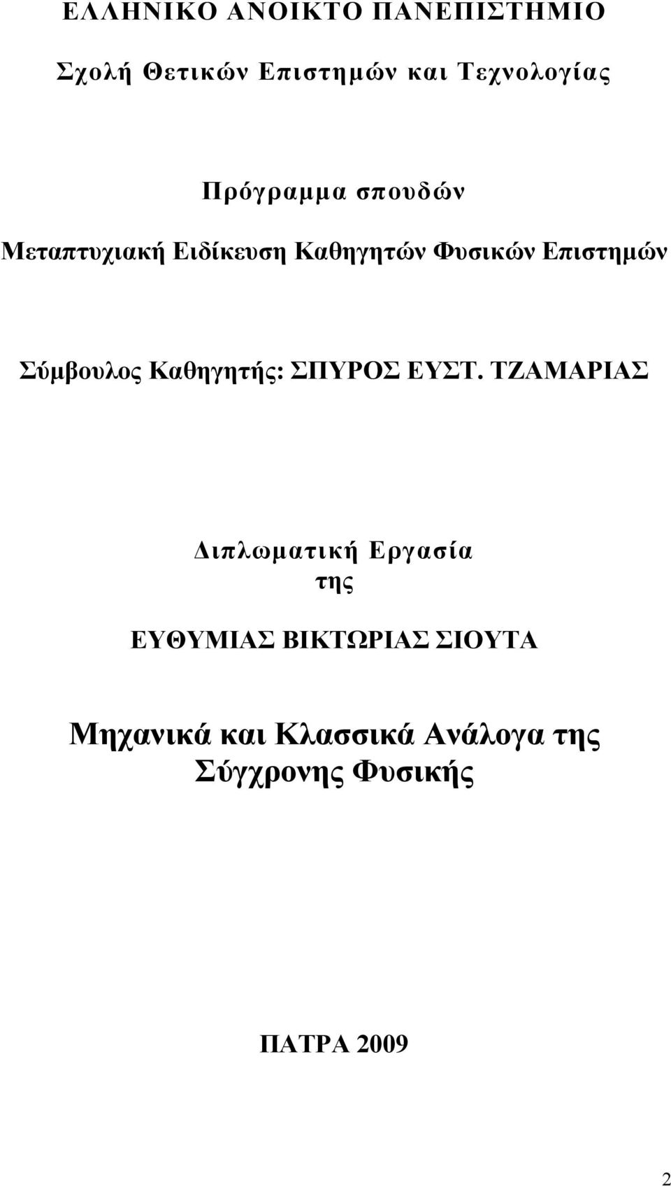 Σύµβουλος Καθηγητής: ΣΠΥΡΟΣ ΕΥΣΤ.