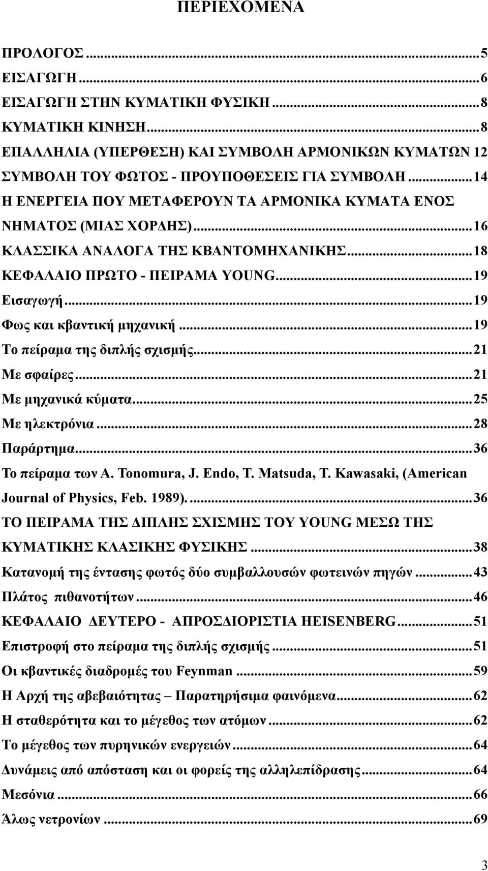 .. 19 Φως και κβαντική µηχανική... 19 Το πείραµα της διπλής σχισµής... 1 Με σφαίρες... 1 Με µηχανικά κύµατα... 5 Με ηλεκτρόνια... 8 Παράρτηµα... 36 Το πείραµα των A. Tonomura, J. Endo, T. Matsuda, T.