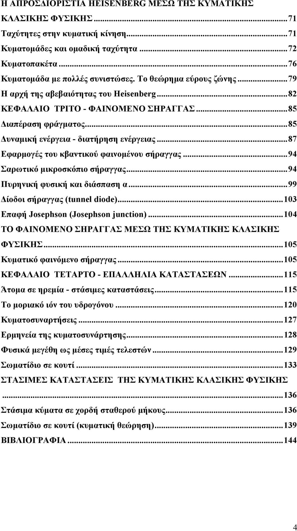 .. 87 Εφαρµογές του κβαντικού φαινοµένου σήραγγας... 94 Σαρωτικό µικροσκόπιο σήραγγας... 94 Πυρηνική φυσική και διάσπαση α... 99 ίοδοι σήραγγας (tunnel diode).