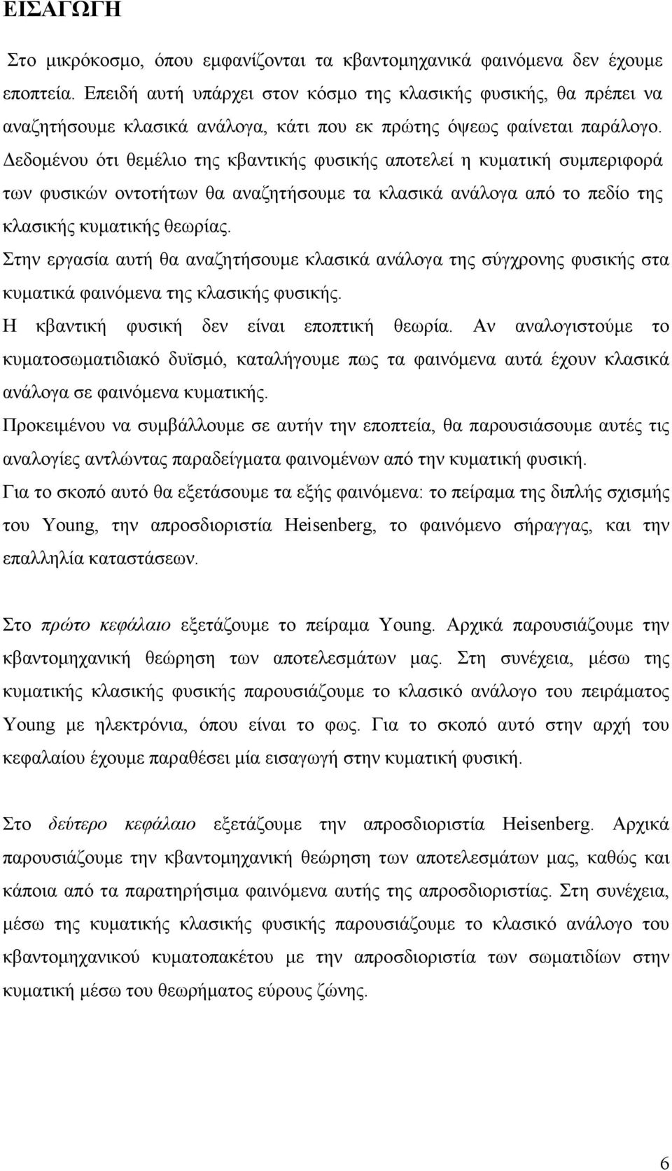 εδοµένου ότι θεµέλιο της κβαντικής φυσικής αποτελεί η κυµατική συµπεριφορά των φυσικών οντοτήτων θα αναζητήσουµε τα κλασικά ανάλογα από το πεδίο της κλασικής κυµατικής θεωρίας.