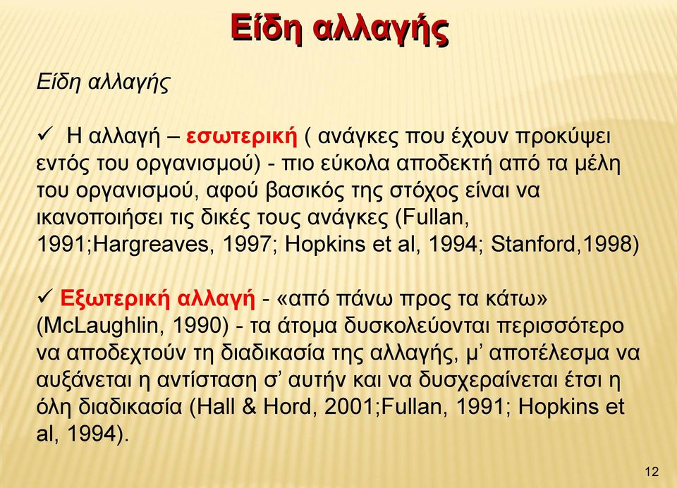 Stanford,1998) Εξωτερική αλλαγή - «από πάνω προς τα κάτω» (McLaughlin, 1990) - τα άτομα δυσκολεύονται περισσότερο να αποδεχτούν τη διαδικασία