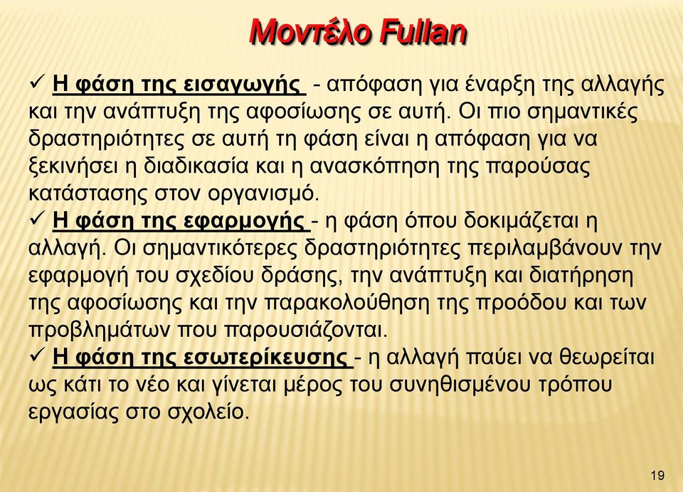 Η φάση της εφαρμογής - η φάση όπου δοκιμάζεται η αλλαγή.