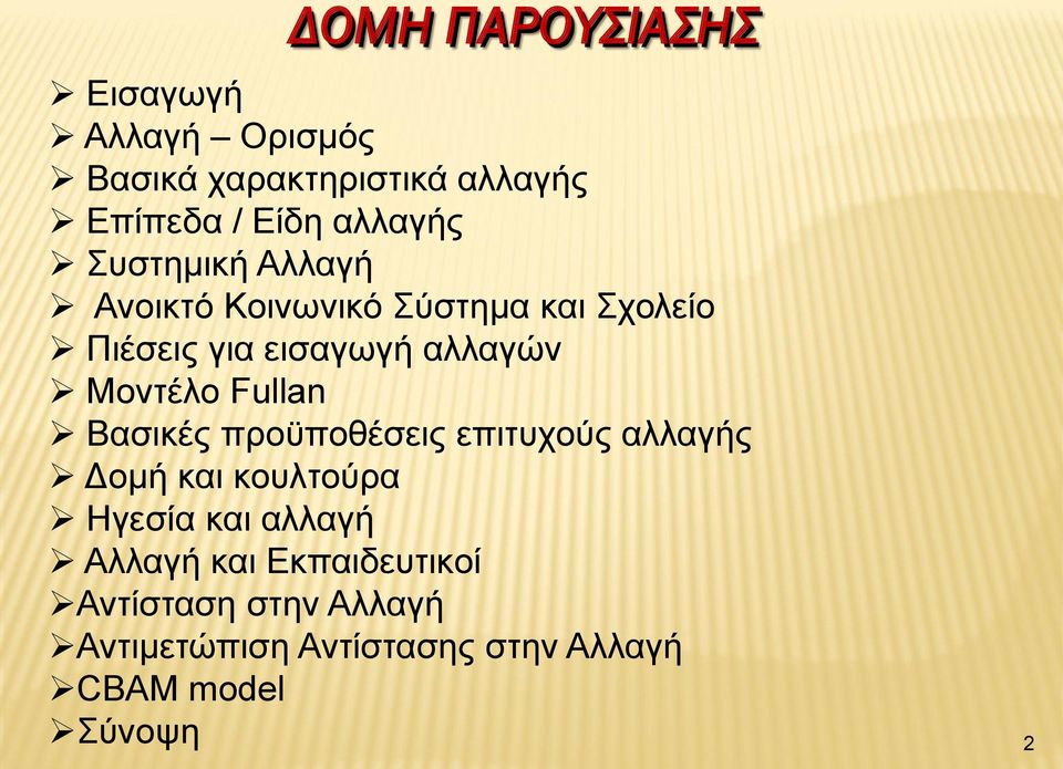 Μοντέλο Fullan Βασικές προϋποθέσεις επιτυχούς αλλαγής Δομή και κουλτούρα Ηγεσία και αλλαγή