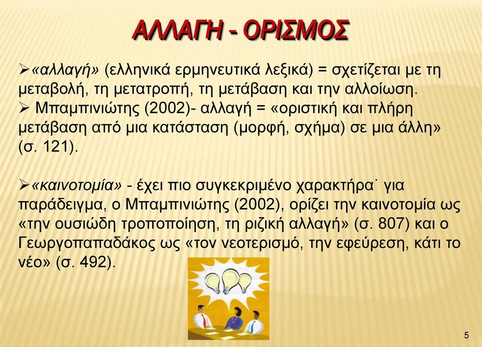 121). «καινοτομία» - έχει πιο συγκεκριμένο χαρακτήρα για παράδειγμα, ο Μπαμπινιώτης (2002), ορίζει την καινοτομία ως «την