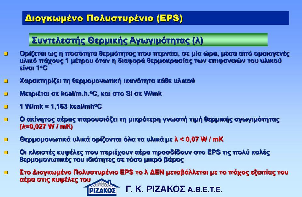 o C, και στο SI σε W/mk 1 W/mk = 1,163 kcal/mh o C Ο ακίνητος αέρας παρουσιάζει τη μικρότερη γνωστή τιμή θερμικής αγωγιμότητας (λ=0,027 W / mk) Θερμομονωτικά υλικά ορίζονται όλα τα