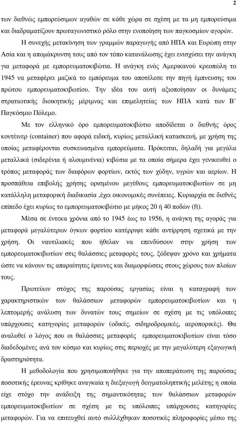 Η ανάγκη ενός Αµερικανού κρεοπώλη το 1945 να µεταφέρει µαζικά το εµπόρευµα του αποτέλεσε την πηγή έµπνευσης του πρώτου εµπορευµατοκιβωτίου.