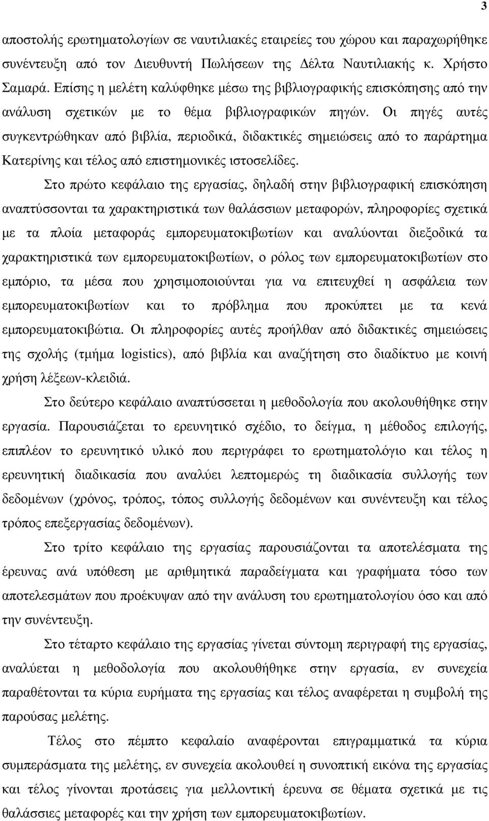 Οι πηγές αυτές συγκεντρώθηκαν από βιβλία, περιοδικά, διδακτικές σηµειώσεις από το παράρτηµα Κατερίνης και τέλος από επιστηµονικές ιστοσελίδες.