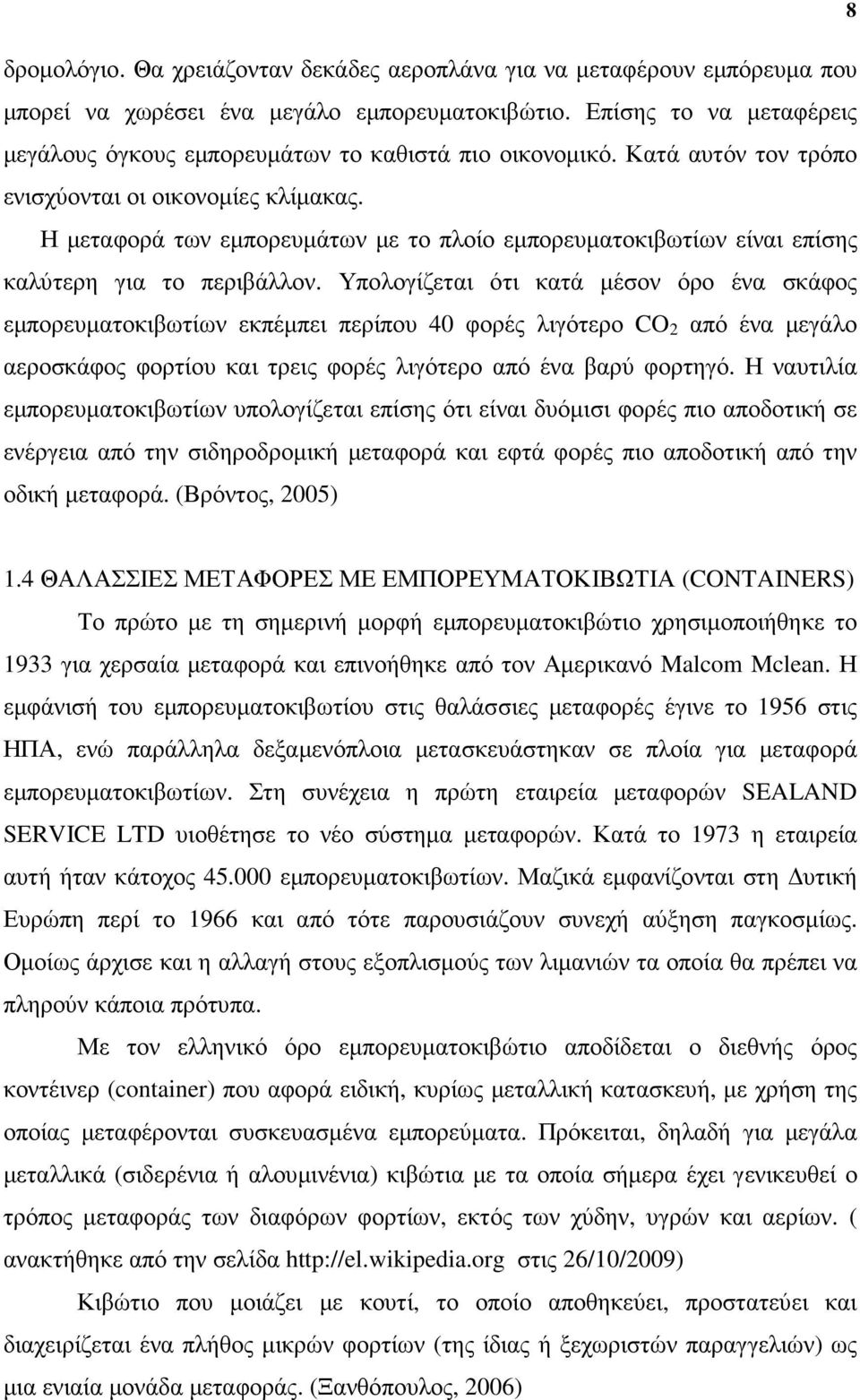 Η µεταφορά των εµπορευµάτων µε το πλοίο εµπορευµατοκιβωτίων είναι επίσης καλύτερη για το περιβάλλον.