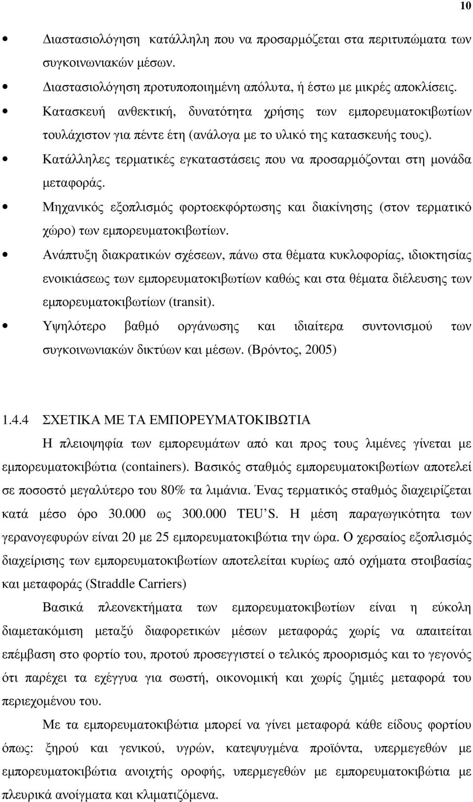 Κατάλληλες τερµατικές εγκαταστάσεις που να προσαρµόζονται στη µονάδα µεταφοράς. Μηχανικός εξοπλισµός φορτοεκφόρτωσης και διακίνησης (στον τερµατικό χώρο) των εµπορευµατοκιβωτίων.