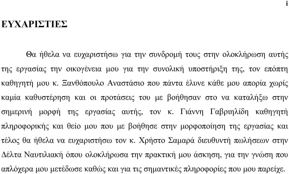 Ξανθόπουλο Αναστάσιο που πάντα έλυνε κάθε µου απορία χωρίς καµία καθυστέρηση και οι προτάσεις του µε βοήθησαν στο να καταλήξω στην σηµερινή µορφή της εργασίας αυτής, τον