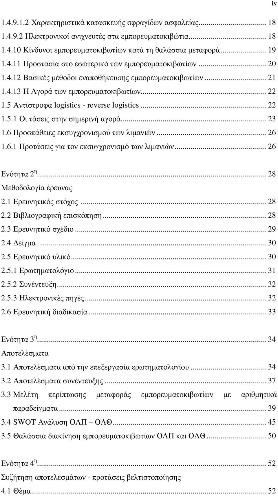 .. 23 1.6 Προσπάθειες εκσυγχρονισµού των λιµανιών... 26 1.6.1 Προτάσεις για τον εκσυγχρονισµό των λιµανιών... 26 iv Ενότητα 2 η... 28 Μεθοδολογία έρευνας 2.1 Ερευνητικός στόχος... 28 2.