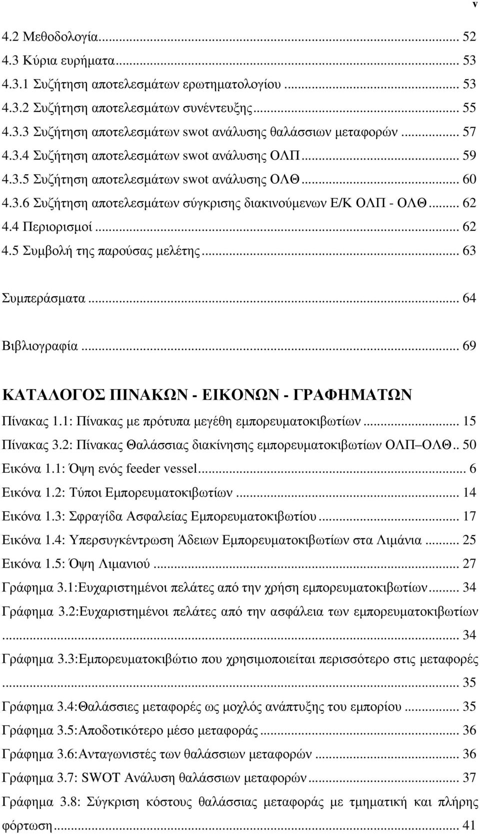 4 Περιορισµοί... 62 4.5 Συµβολή της παρούσας µελέτης... 63 v Συµπεράσµατα... 64 Βιβλιογραφία... 69 ΚΑΤΑΛΟΓΟΣ ΠΙΝΑΚΩΝ - ΕΙΚΟΝΩΝ - ΓΡΑΦΗΜΑΤΩΝ Πίνακας 1.1: Πίνακας µε πρότυπα µεγέθη εµπορευµατοκιβωτίων.