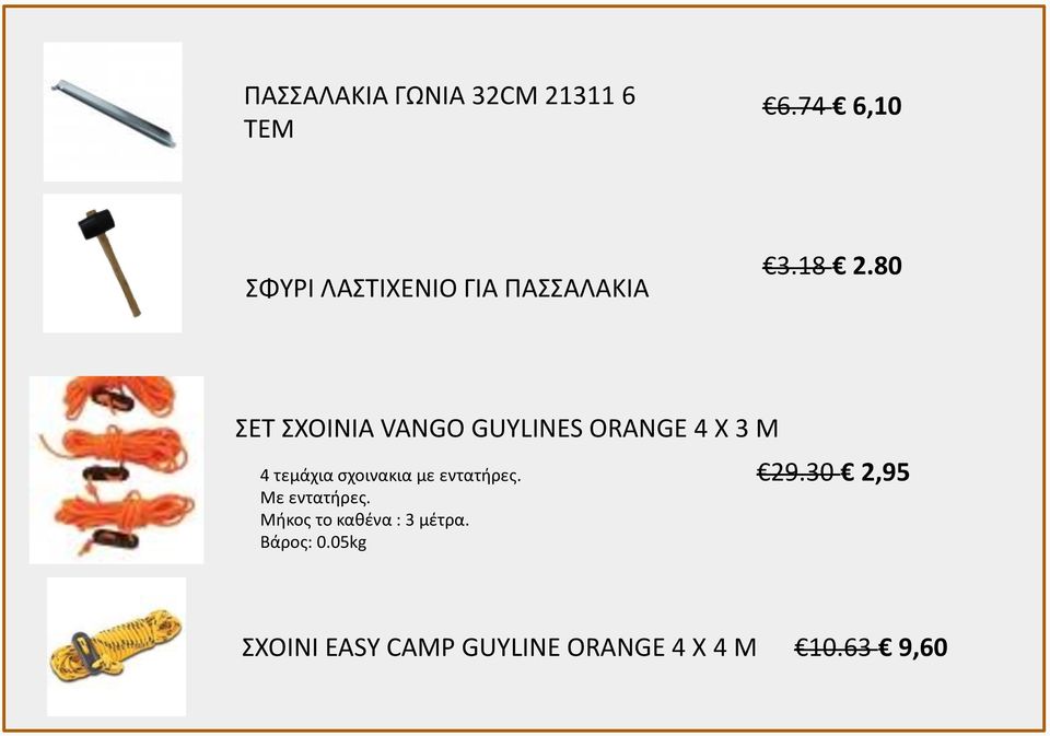 80 ΣΕΤ ΣΧΟΙΝΙΑ VANGO GUYLINES ORANGE 4 X 3 M 4 τεμάχια σχοινακια με