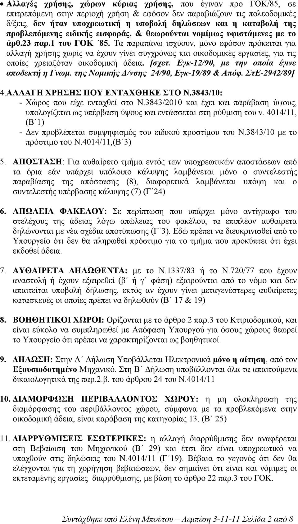 Τα παραπάνω ισχύουν, µόνο εφόσον πρόκειται για αλλαγή χρήσης χωρίς να έχουν γίνει συγχρόνως και οικοδοµικές εργασίες, για τις οποίες χρειαζόταν οικοδοµική άδεια. [σχετ.