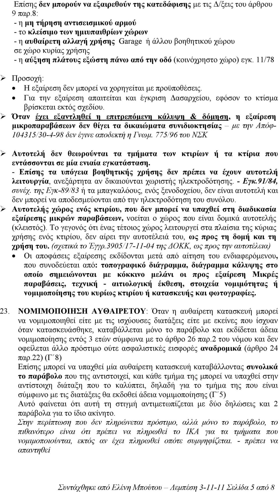 (κοινόχρηστο χώρο) εγκ. 11/78 Προσοχή: Η εξαίρεση δεν µπορεί να χορηγείται µε προϋποθέσεις. Για την εξαίρεση απαιτείται και έγκριση ασαρχείου, εφόσον το κτίσµα βρίσκεται εκτός σχεδίου.