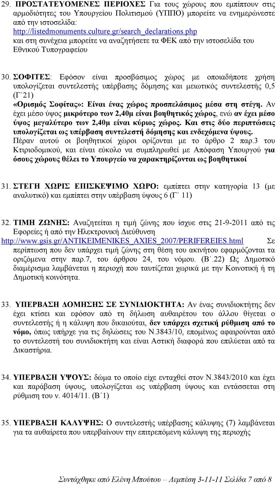 ΣΟΦΙΤΕΣ: Εφόσον είναι προσβάσιµος χώρος µε οποιαδήποτε χρήση υπολογίζεται συντελεστής υπέρβασης δόµησης και µειωτικός συντελεστής 0,5 (Γ 21) «Ορισµός Σοφίτας»: Είναι ένας χώρος προσπελάσιµος µέσα στη