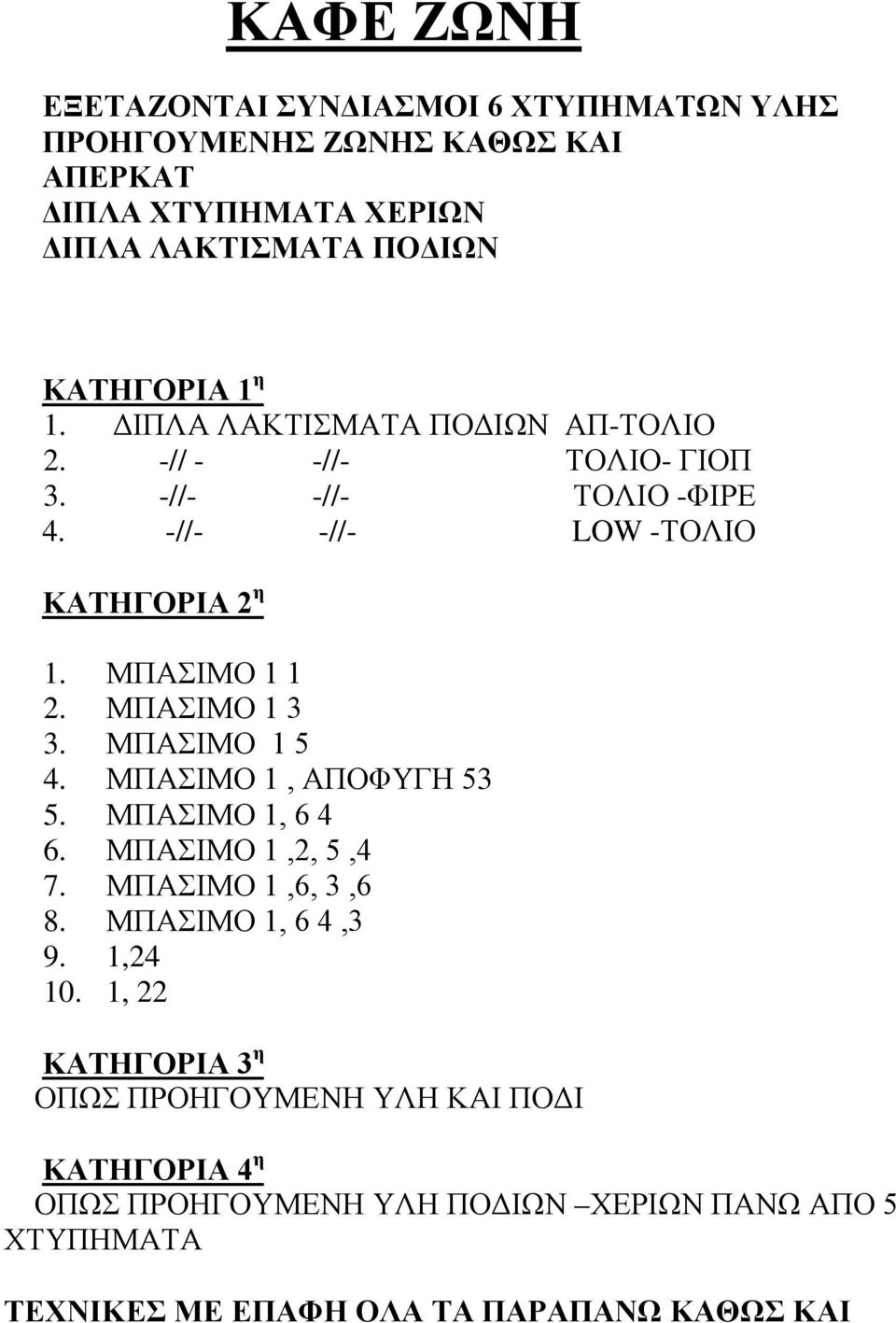 ΜΠΑΣΙΜΟ 1 3 3. ΜΠΑΣΙΜΟ 1 5 4. ΜΠΑΣΙΜΟ 1, ΑΠΟΦΥΓΗ 53 5. ΜΠΑΣΙΜΟ 1, 6 4 6. ΜΠΑΣΙΜΟ 1,2, 5,4 7. ΜΠΑΣΙΜΟ 1,6, 3,6 8. ΜΠΑΣΙΜΟ 1, 6 4,3 9.