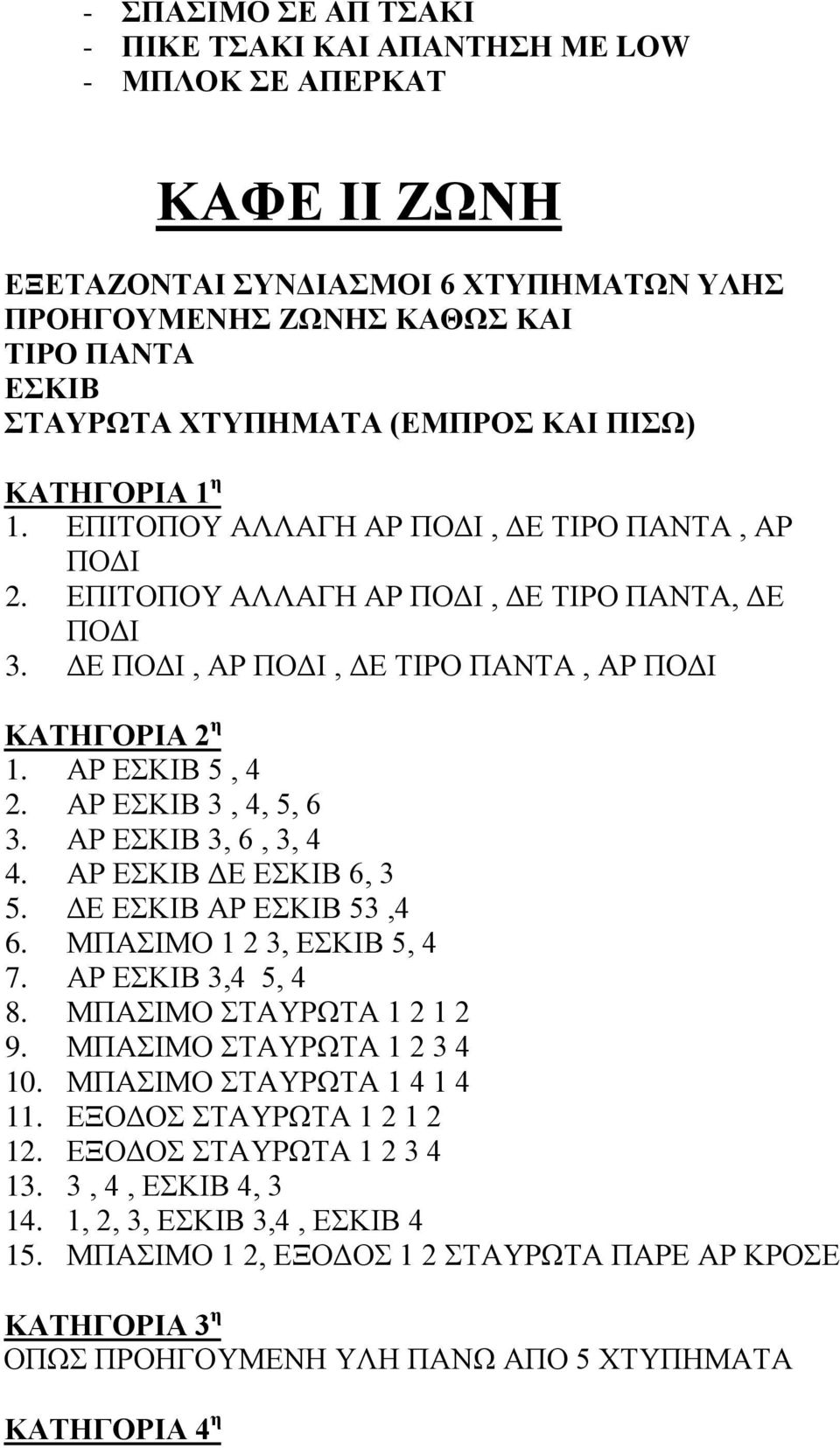 ΑΡ ΕΣΚΙΒ 3, 4, 5, 6 3. ΑΡ ΕΣΚΙΒ 3, 6, 3, 4 4. ΑΡ ΕΣΚΙΒ ΔΕ ΕΣΚΙΒ 6, 3 5. ΔΕ ΕΣΚΙΒ ΑΡ ΕΣΚΙΒ 53,4 6. ΜΠΑΣΙΜΟ 1 2 3, ΕΣΚΙΒ 5, 4 7. ΑΡ ΕΣΚΙΒ 3,4 5, 4 8. ΜΠΑΣΙΜΟ ΣΤΑΥΡΩΤΑ 1 2 1 2 9.