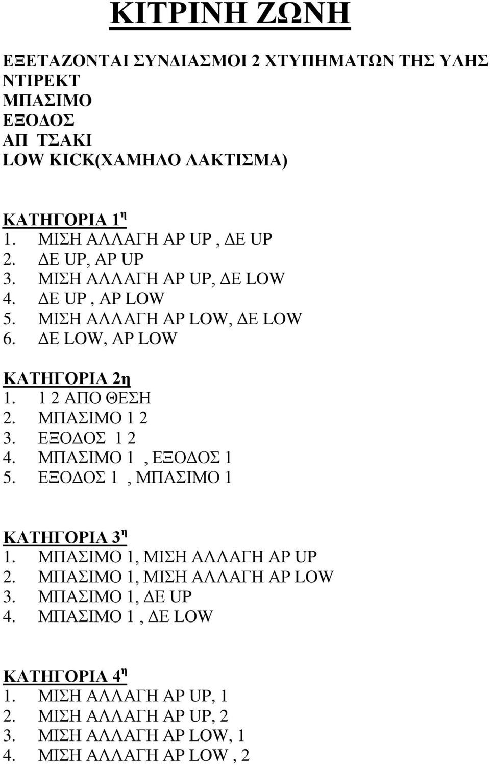 ΔΕ LOW, ΑΡ LOW ΚΑΤΗΓΟΡΙΑ 2η 1. 1 2 ΑΠΟ ΘΕΣΗ 2. ΜΠΑΣΙΜΟ 1 2 3. ΕΞΟΔΟΣ 1 2 4. ΜΠΑΣΙΜΟ 1, ΕΞΟΔΟΣ 1 5. ΕΞΟΔΟΣ 1, ΜΠΑΣΙΜΟ 1 1.