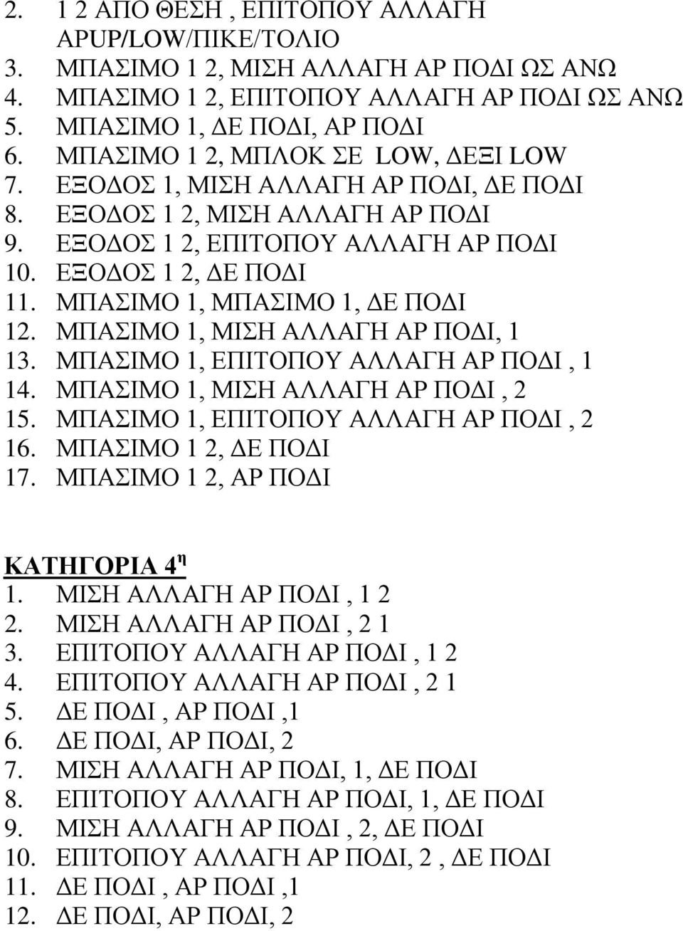 ΜΠΑΣΙΜΟ 1, ΜΠΑΣΙΜΟ 1, ΔΕ ΠΟΔΙ 12. ΜΠΑΣΙΜΟ 1, ΜΙΣΗ ΑΛΛΑΓΗ ΑΡ ΠΟΔΙ, 1 13. ΜΠΑΣΙΜΟ 1, ΕΠΙΤΟΠΟΥ ΑΛΛΑΓΗ ΑΡ ΠΟΔΙ, 1 14. ΜΠΑΣΙΜΟ 1, ΜΙΣΗ ΑΛΛΑΓΗ ΑΡ ΠΟΔΙ, 2 15. ΜΠΑΣΙΜΟ 1, ΕΠΙΤΟΠΟΥ ΑΛΛΑΓΗ ΑΡ ΠΟΔΙ, 2 16.