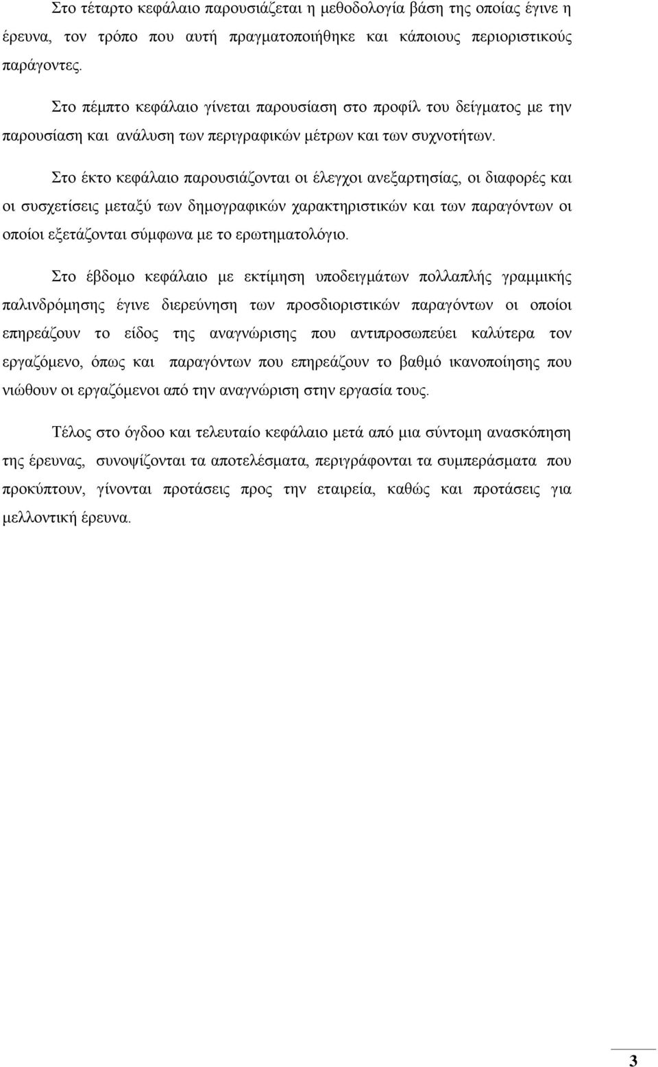 Στο έκτο κεφάλαιο παρουσιάζονται οι έλεγχοι ανεξαρτησίας, οι διαφορές και οι συσχετίσεις μεταξύ των δημογραφικών χαρακτηριστικών και των παραγόντων οι οποίοι εξετάζονται σύμφωνα με το ερωτηματολόγιο.