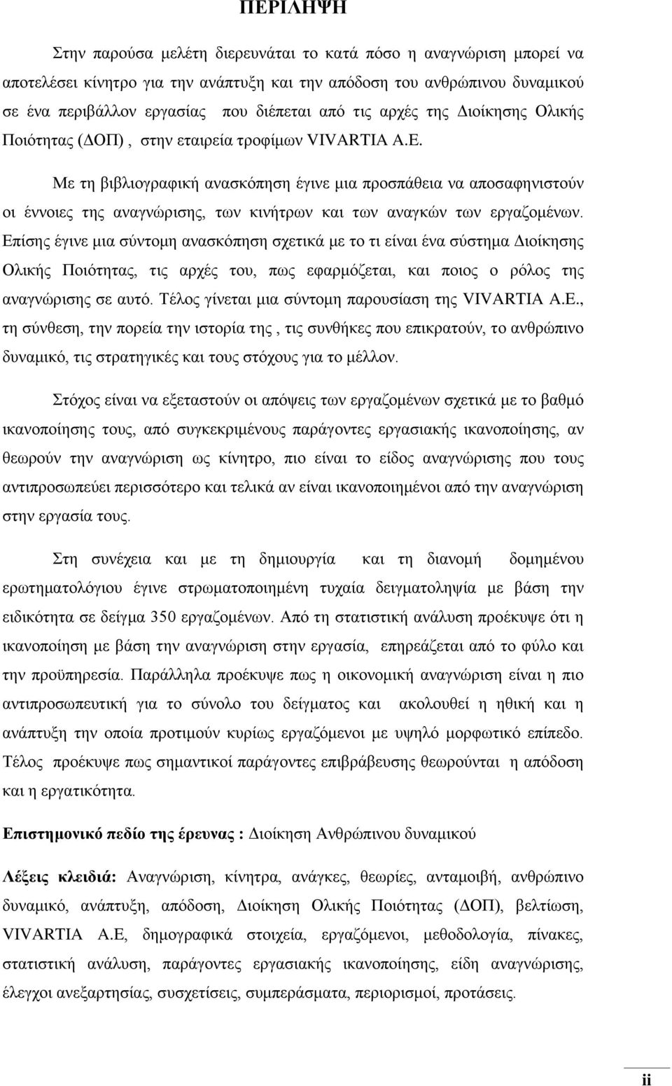 Με τη βιβλιογραφική ανασκόπηση έγινε μια προσπάθεια να αποσαφηνιστούν οι έννοιες της αναγνώρισης, των κινήτρων και των αναγκών των εργαζομένων.