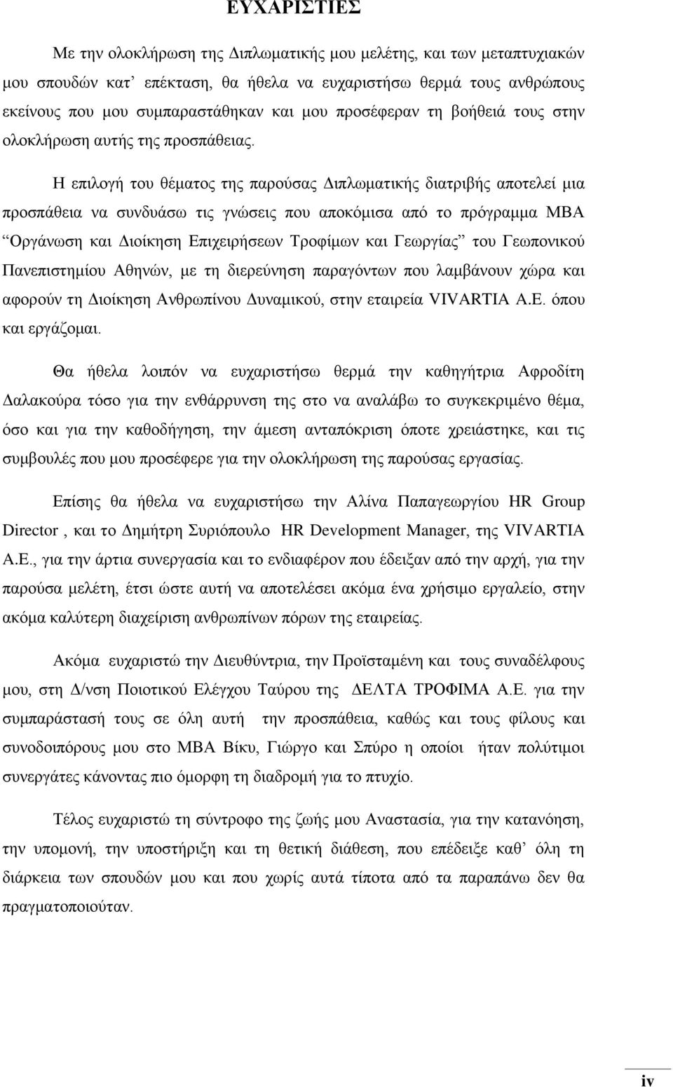 Η επιλογή του θέματος της παρούσας Διπλωματικής διατριβής αποτελεί μια προσπάθεια να συνδυάσω τις γνώσεις που αποκόμισα από το πρόγραμμα ΜΒΑ Οργάνωση και Διοίκηση Επιχειρήσεων Τροφίμων και Γεωργίας