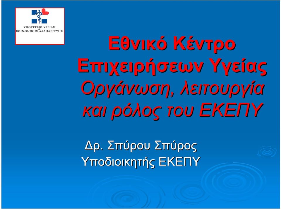 και ρόλος του ΕΚΕΠΥ Δρ.