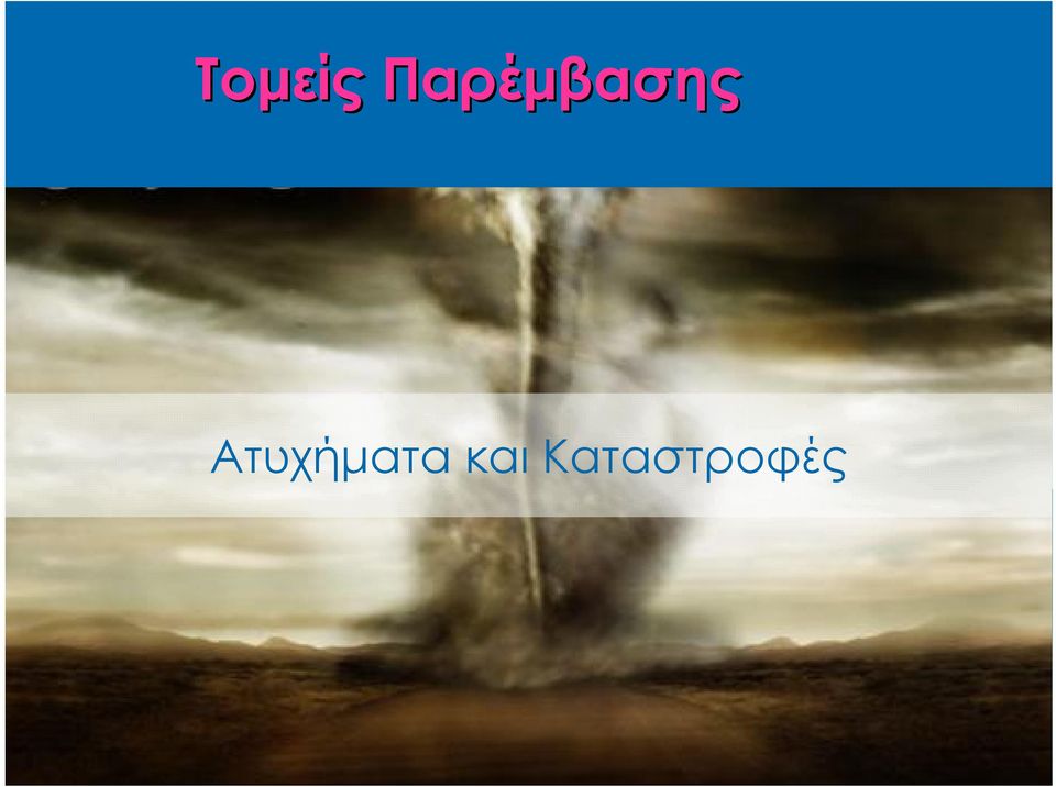 Ατυχήματα