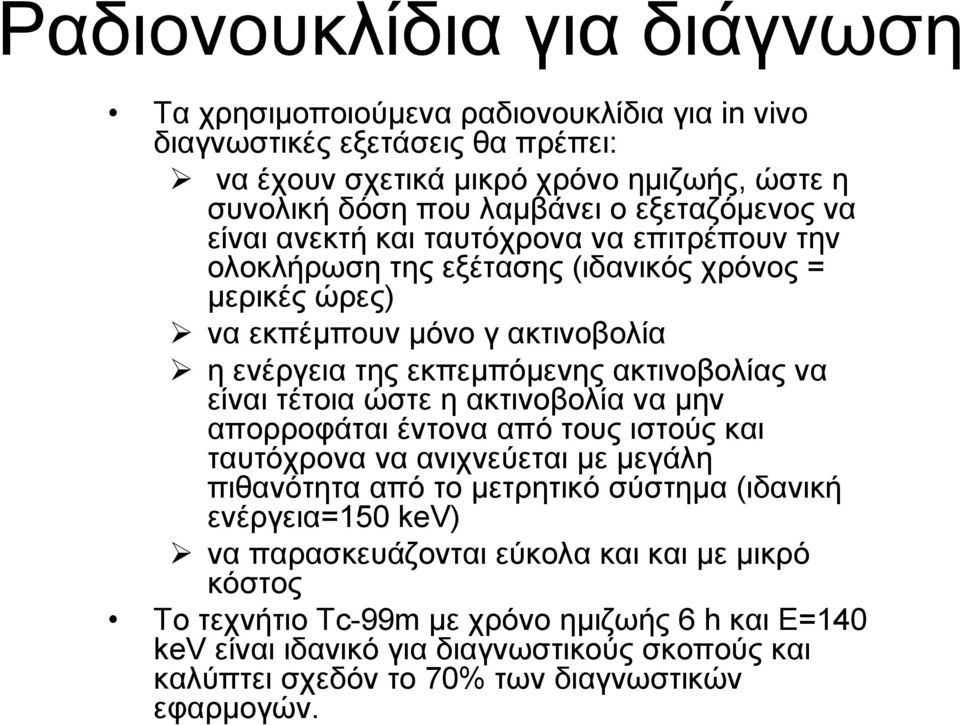 ακτινοβολίας να είναι τέτοια ώστε η ακτινοβολία να µην απορροφάται έντονα από τους ιστούς και ταυτόχρονα να ανιχνεύεται µε µεγάλη πιθανότητα από το µετρητικό σύστηµα (ιδανική ενέργεια=150