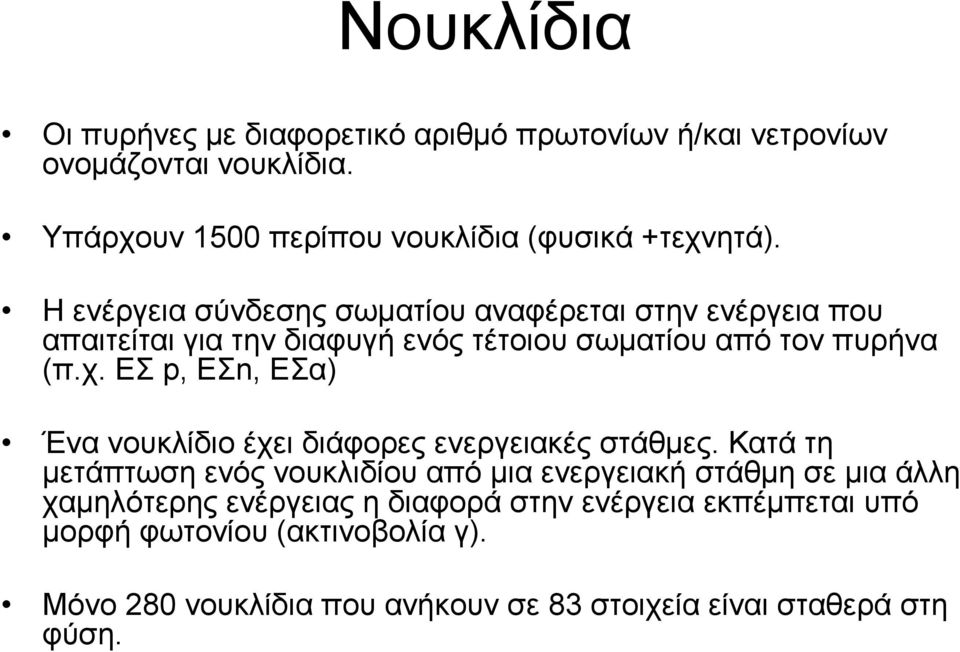 ΕΣ p, ΕΣn, ΕΣα) Ένα νουκλίδιο έχει διάφορες ενεργειακές στάθµες.