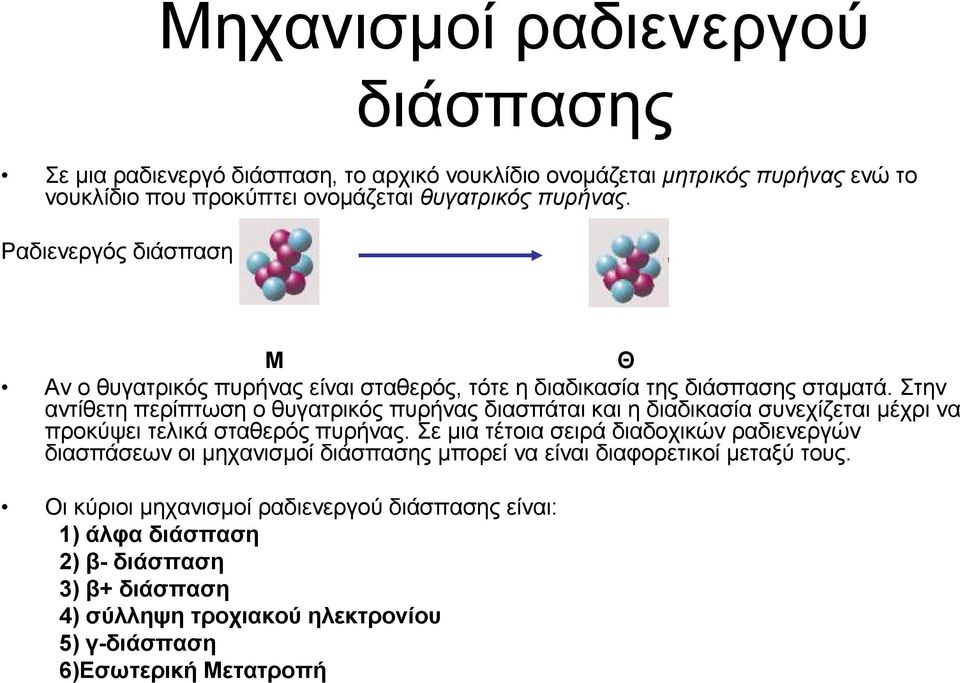 Στην αντίθετη περίπτωση ο θυγατρικός πυρήνας διασπάται και η διαδικασία συνεχίζεται µέχρι να προκύψει τελικά σταθερός πυρήνας.