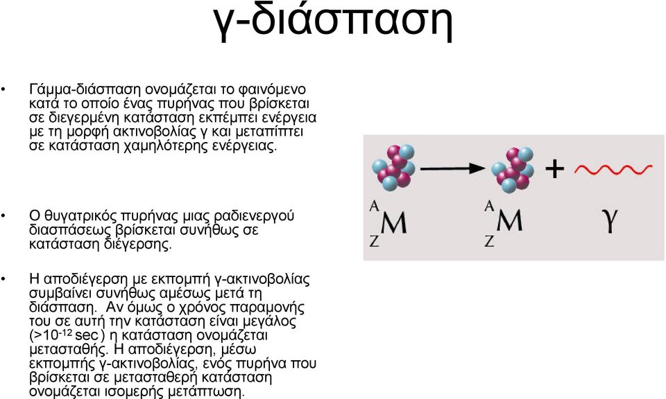 Η αποδιέγερση µε εκποµπή γ-ακτινοβολίας συµβαίνει συνήθως αµέσως µετά τη διάσπαση.