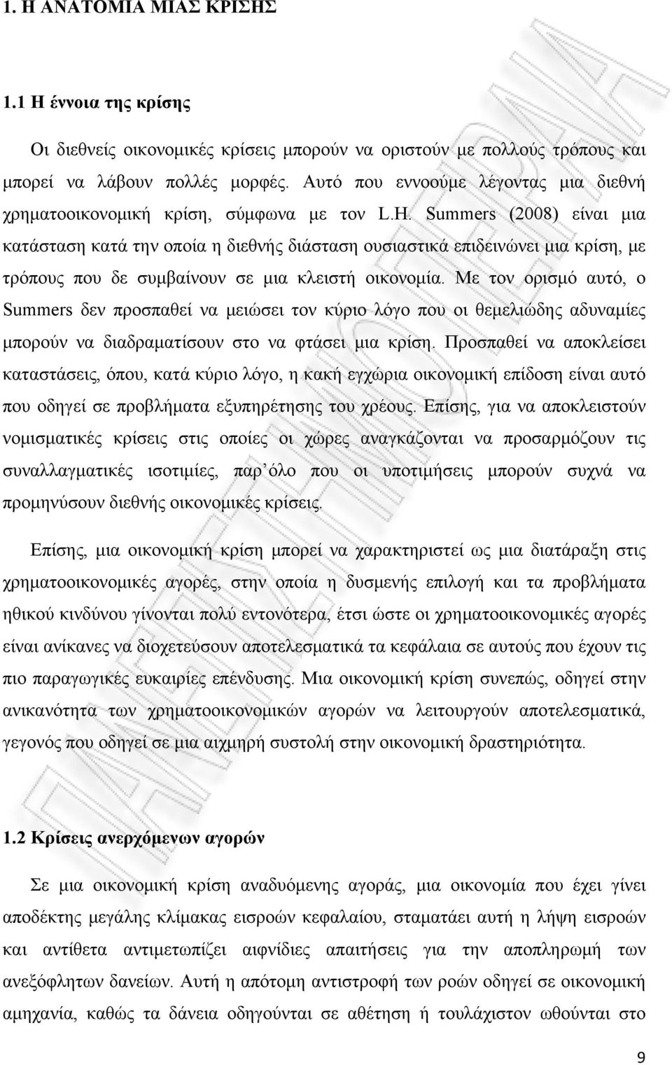 Summers (2008) είναι μια κατάσταση κατά την οποία η διεθνής διάσταση ουσιαστικά επιδεινώνει μια κρίση, με τρόπους που δε συμβαίνουν σε μια κλειστή οικονομία.