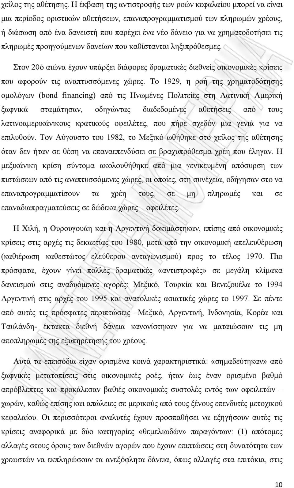 χρηματοδοτήσει τις πληρωμές προηγούμενων δανείων που καθίστανται ληξιπρόθεσμες. Στον 20ό αιώνα έχουν υπάρξει διάφορες δραματικές διεθνείς οικονομικές κρίσεις που αφορούν τις αναπτυσσόμενες χώρες.