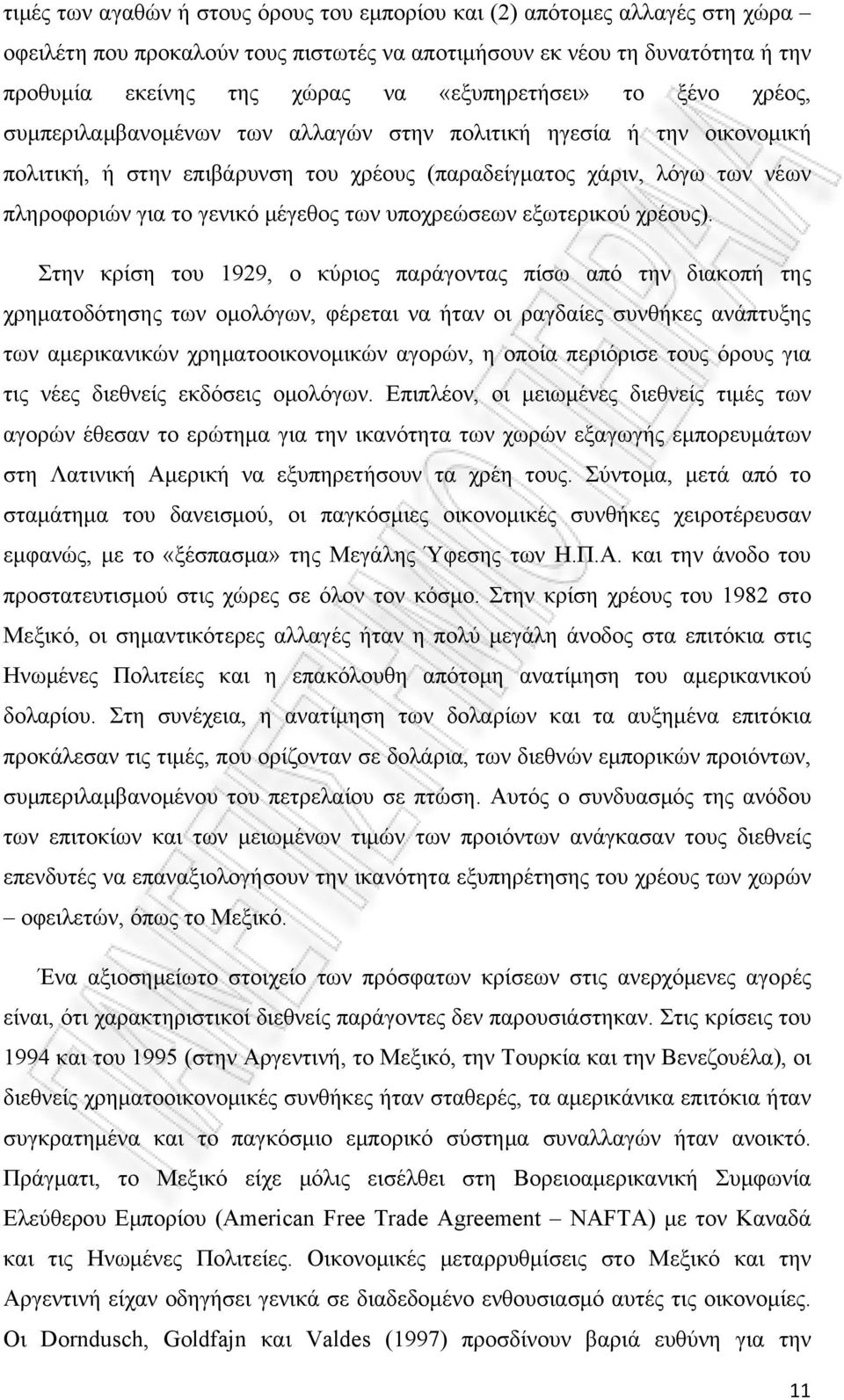 γενικό μέγεθος των υποχρεώσεων εξωτερικού χρέους).