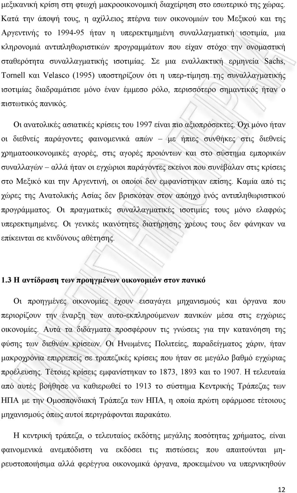 στόχο την ονομαστική σταθερότητα συναλλαγματικής ισοτιμίας.