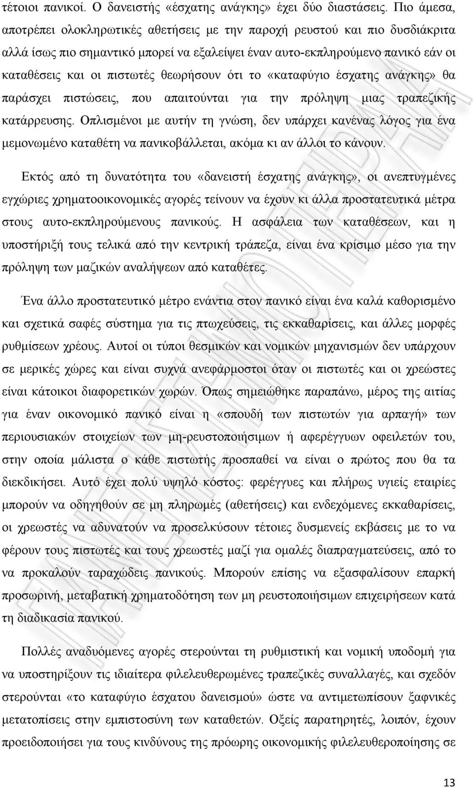 θεωρήσουν ότι το «καταφύγιο έσχατης ανάγκης» θα παράσχει πιστώσεις, που απαιτούνται για την πρόληψη μιας τραπεζικής κατάρρευσης.