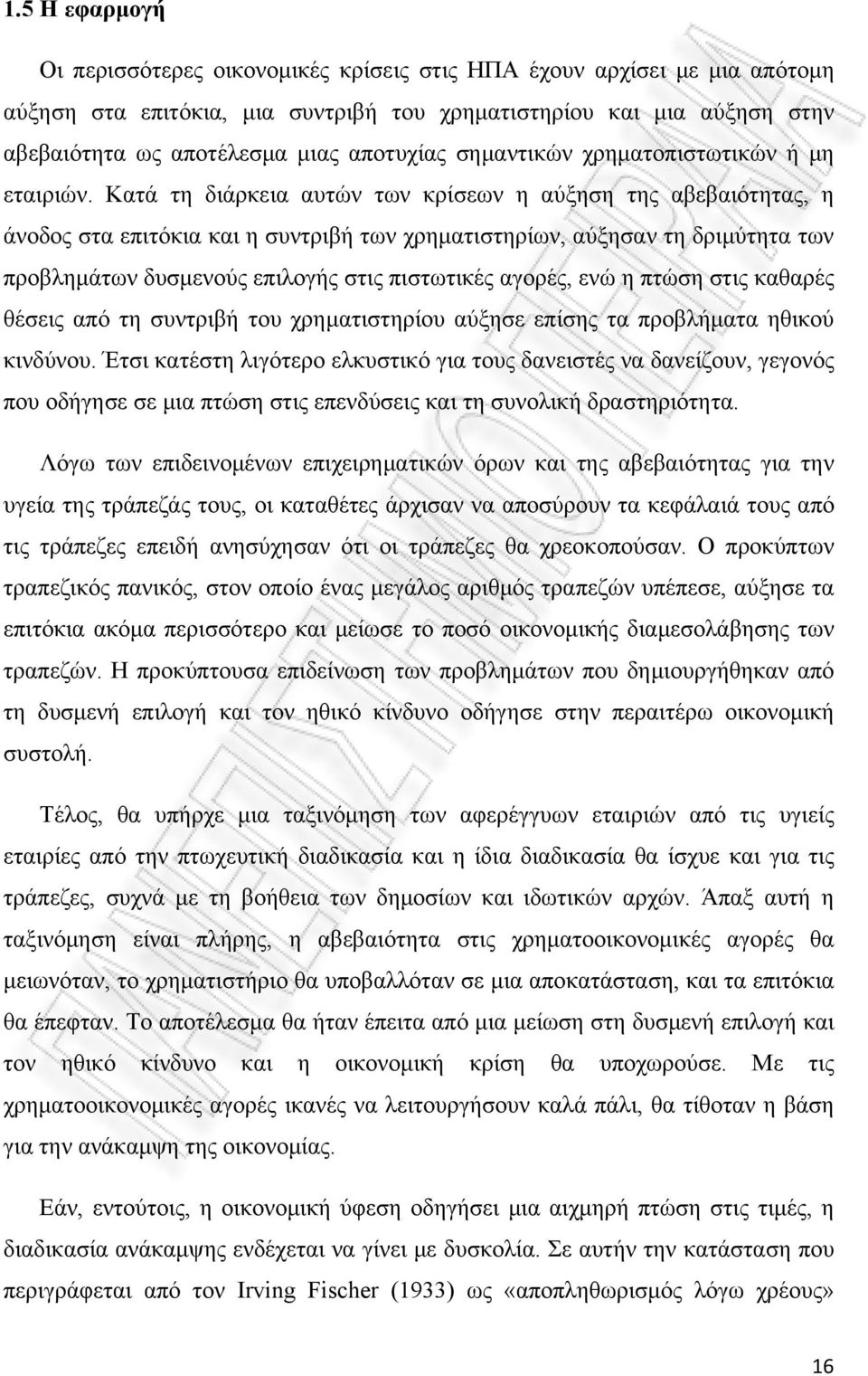 Κατά τη διάρκεια αυτών των κρίσεων η αύξηση της αβεβαιότητας, η άνοδος στα επιτόκια και η συντριβή των χρηματιστηρίων, αύξησαν τη δριμύτητα των προβλημάτων δυσμενούς επιλογής στις πιστωτικές αγορές,