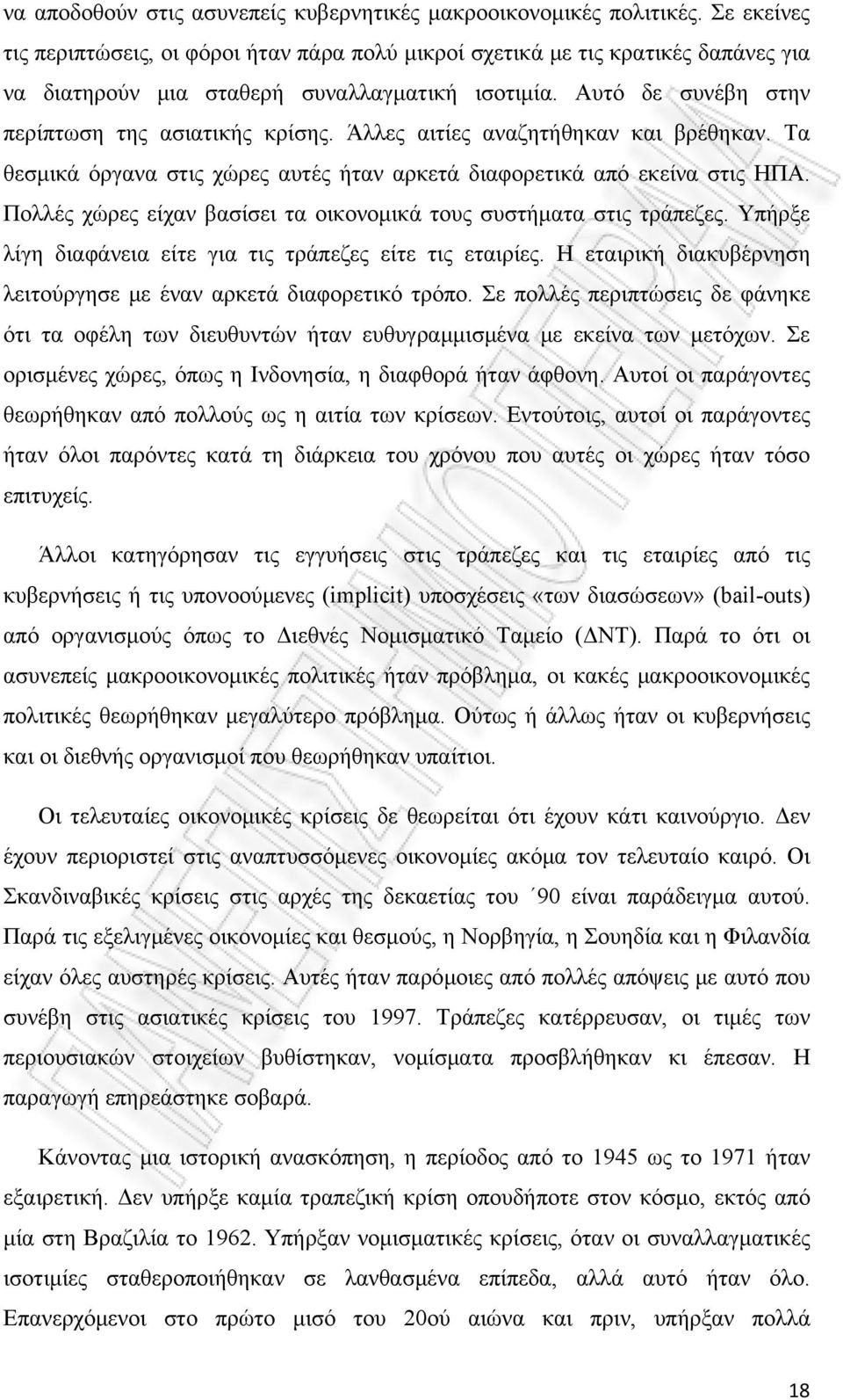 Άλλες αιτίες αναζητήθηκαν και βρέθηκαν. Τα θεσμικά όργανα στις χώρες αυτές ήταν αρκετά διαφορετικά από εκείνα στις ΗΠΑ. Πολλές χώρες είχαν βασίσει τα οικονομικά τους συστήματα στις τράπεζες.