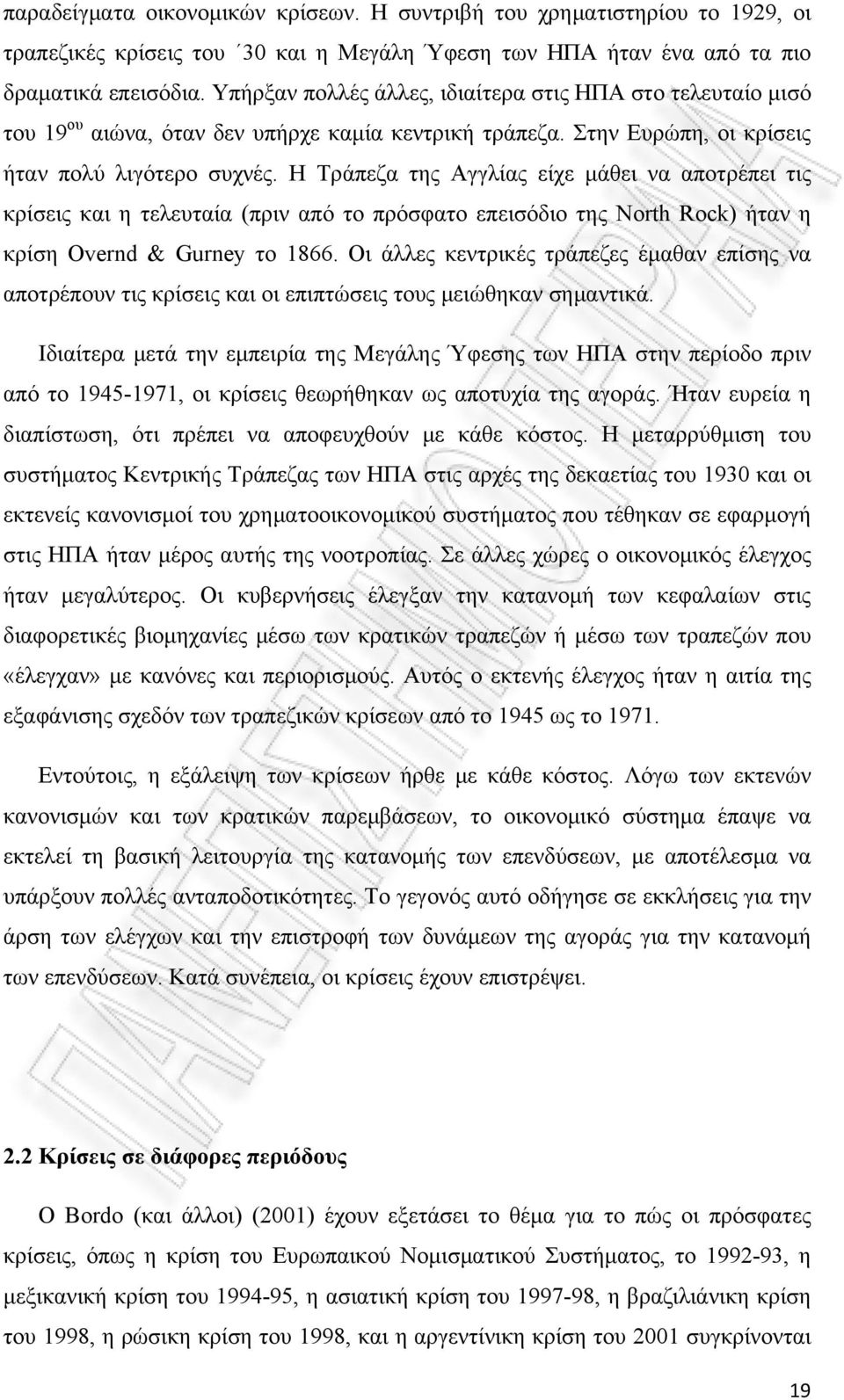 Η Τράπεζα της Αγγλίας είχε μάθει να αποτρέπει τις κρίσεις και η τελευταία (πριν από το πρόσφατο επεισόδιο της North Rock) ήταν η κρίση Overnd & Gurney το 1866.