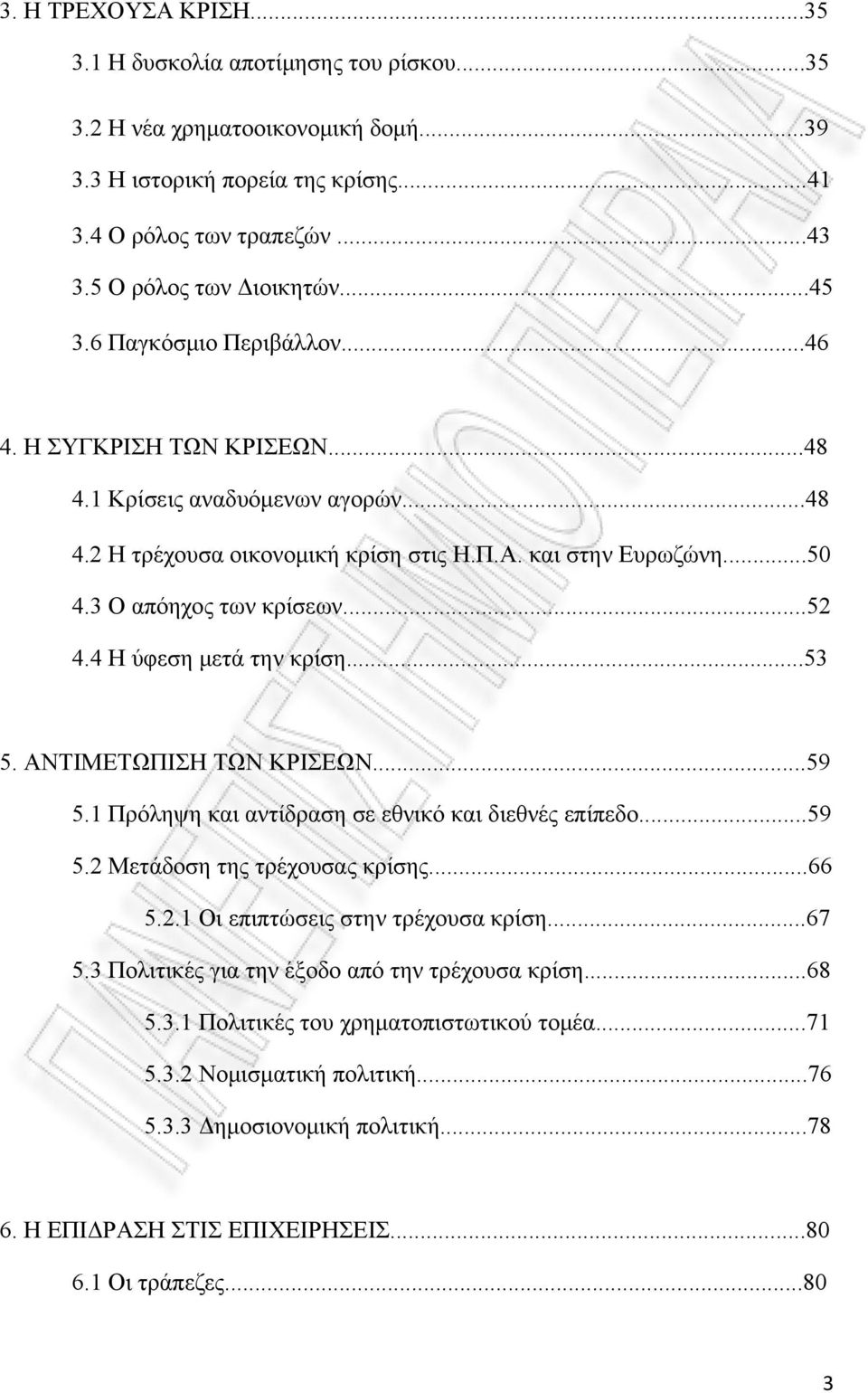 4 Η ύφεση μετά την κρίση...53 5. ΑΝΤΙΜΕΤΩΠΙΣΗ ΤΩΝ ΚΡΙΣΕΩΝ...59 5.1 Πρόληψη και αντίδραση σε εθνικό και διεθνές επίπεδο...59 5.2 Μετάδοση της τρέχουσας κρίσης...66 5.2.1 Οι επιπτώσεις στην τρέχουσα κρίση.