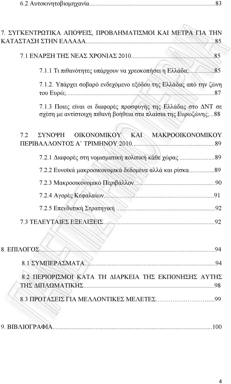 ..88 7.2 ΣΥΝΟΨΗ ΟΙΚΟΝΟΜΙΚΟΥ ΚΑΙ ΜΑΚΡΟΟΙΚΟΝΟΜΙΚΟΥ ΠΕΡΙΒΑΛΛΟΝΤΟΣ Α ΤΡΙΜΗΝΟΥ 2010...89 7.2.1 Διαφορές στη νομισματική πολιτική κάθε χώρας...89 7.2.2 Ευνοϊκά μακροοικονομικά δεδομένα αλλά και ρίσκα...89 7.2.3 Μακροοικονομικό Περιβάλλον.