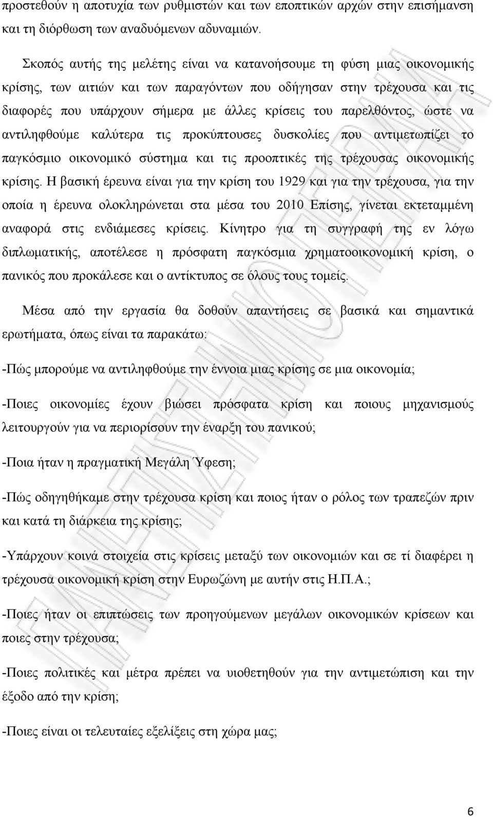 παρελθόντος, ώστε να αντιληφθούμε καλύτερα τις προκύπτουσες δυσκολίες που αντιμετωπίζει το παγκόσμιο οικονομικό σύστημα και τις προοπτικές της τρέχουσας οικονομικής κρίσης.